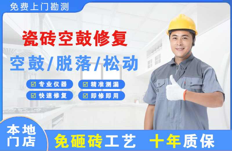浈江瓷砖空鼓修复