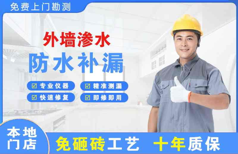 浈江外墙渗水维修