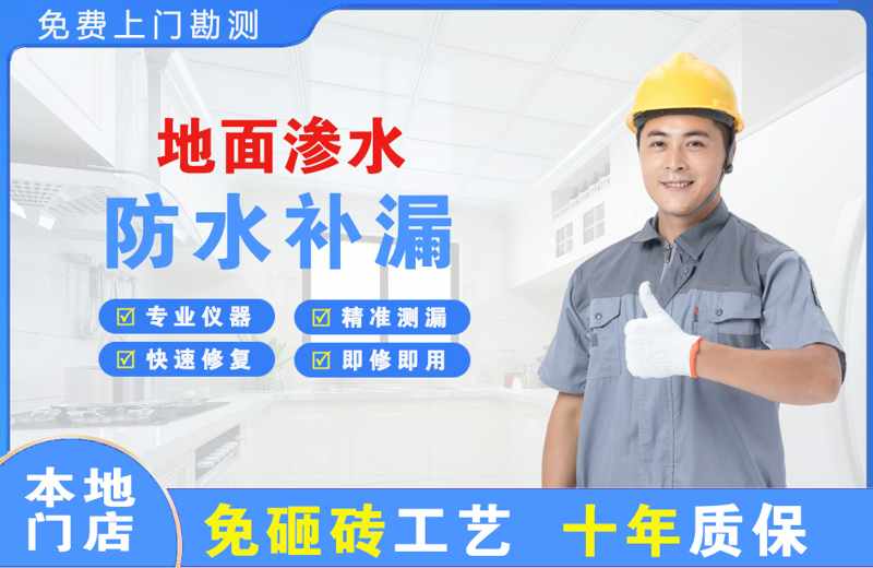 浈江地面渗水维修